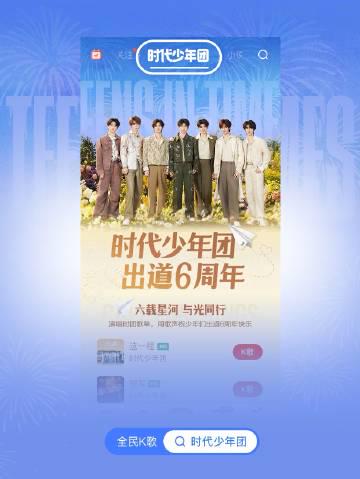 在海外刷到时代少年团六周年K歌活动,我差点急哭:这破网速,连句祝福都发不出去