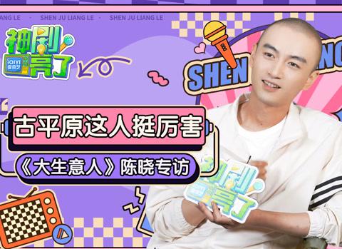 海外华人看《大生意人》加载失败?别急,先听陈晓聊聊他如何“变成”古平原