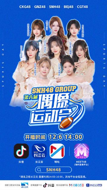 海外华人别错过!SNH48偶像运动会直播指南,教你如何解除地区限制流畅观看