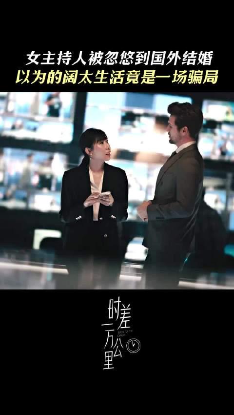 任素汐新剧引热议:跨国婚恋陷阱多,海外华人如何避免人财两空?